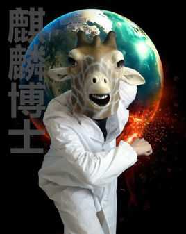 永生猎杀麒麟博士