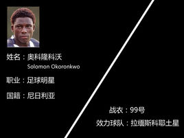  所罗门·奥科龙阔(Solomon Okoronkwo)