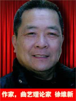 南北一家亲徐维新