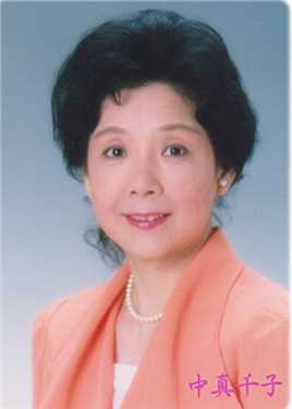 中真千子