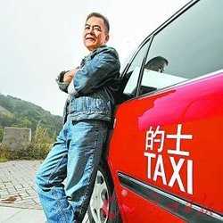 真情的士司机