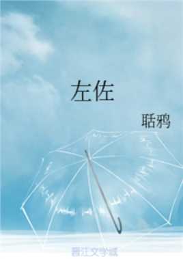 家大欢喜的扮演者是左　佐