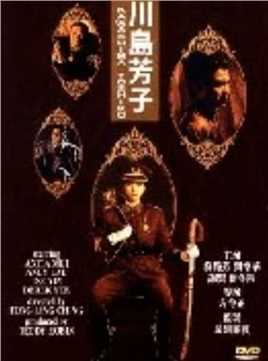 川岛芳子林淑珍