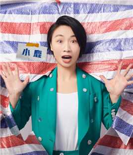 明天会好的脱口秀演员