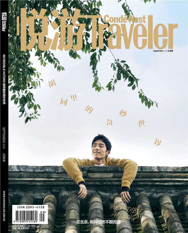 《悦游Traveler》2018年9月刊