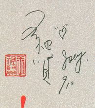 王祖贤的签名