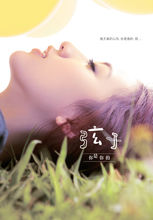 2010年弦子第三张国语专辑《天真》宣传照