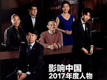 《中国新闻周刊》2017年度人物