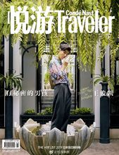 《悦游Condé Nast Traveler》9月刊