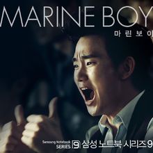 Marine Boy (2012)