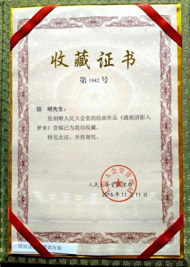 中国人民大会堂收藏证书