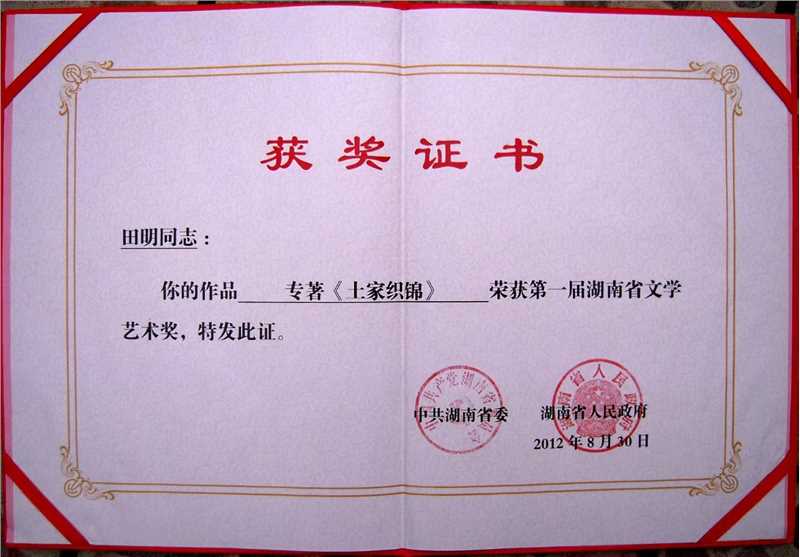 湖南省文学艺术奖证书