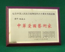 中国爱国艺术家证书