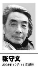 张守义(1930-2008)