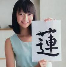 驹井莲（驹井 莲）