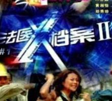 陈澍城参演的《法医X档案2》海报