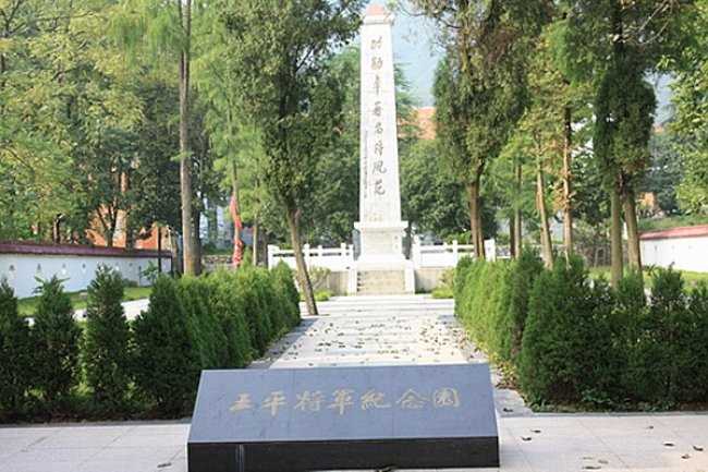 王平纪念园