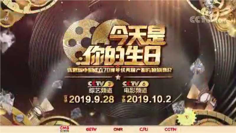 庆祝新中国成立70周年优秀国产影片央视特别推介晚会