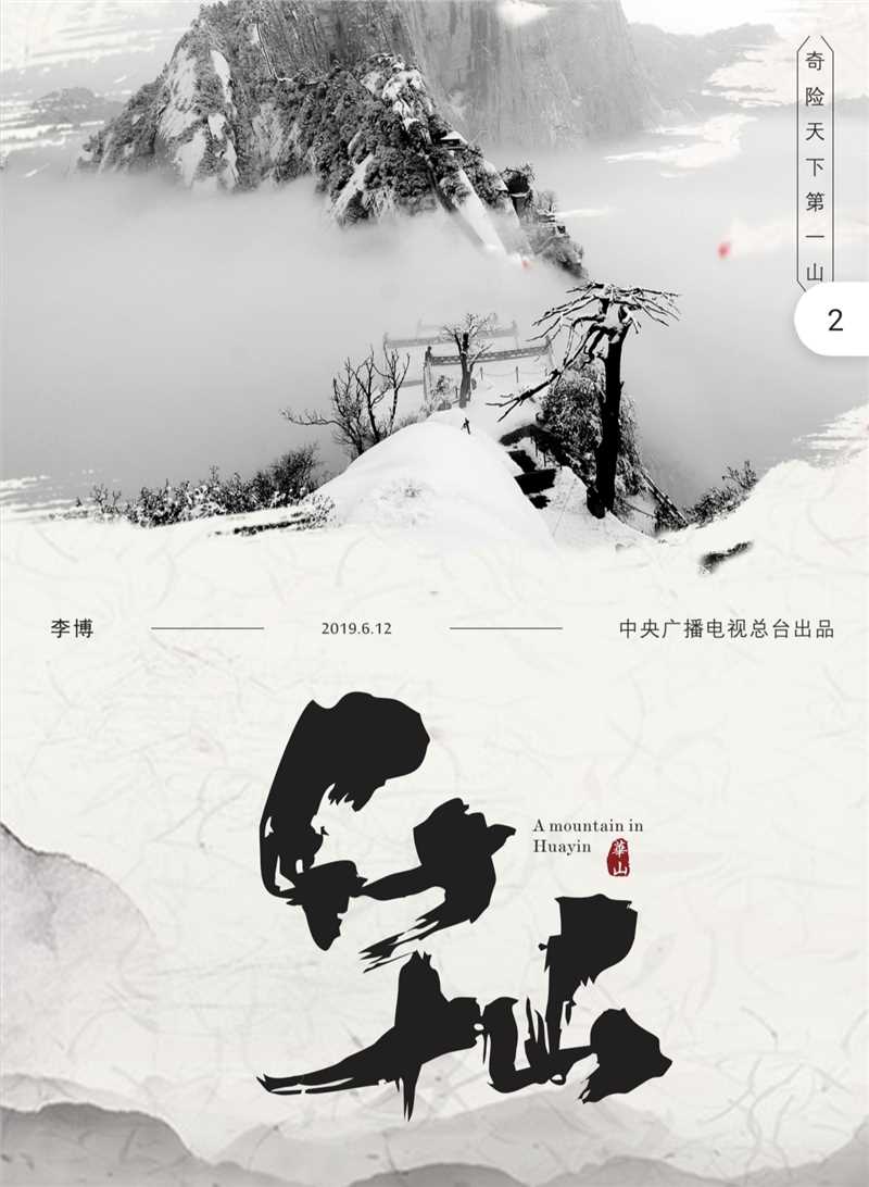 《中国影像方志－华山》