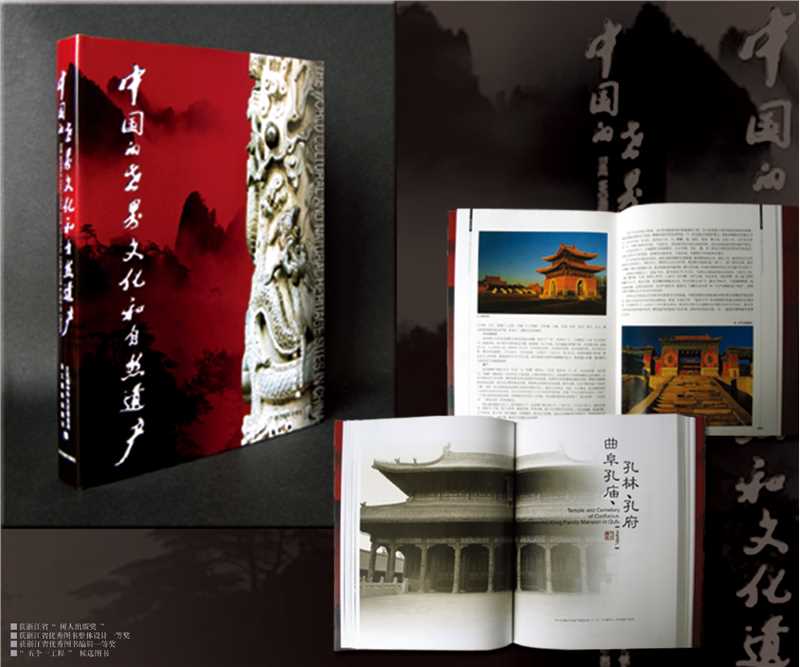 《中国的世界文化和自然遗产》主编 设计