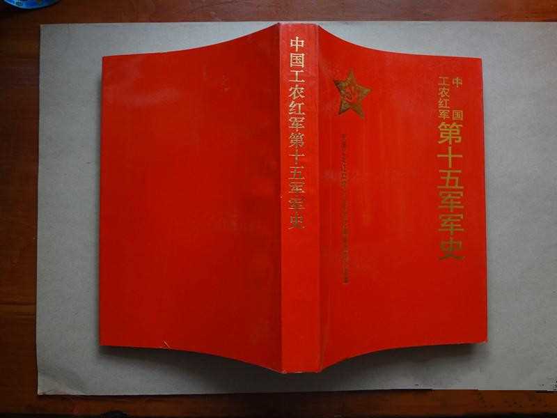 《中国工农红军第十五军军史》