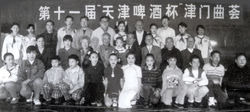 裘英俊（后左四）参加第11届津门曲荟的合影