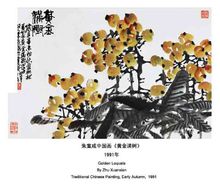朱宣咸中国画《黄金满树》