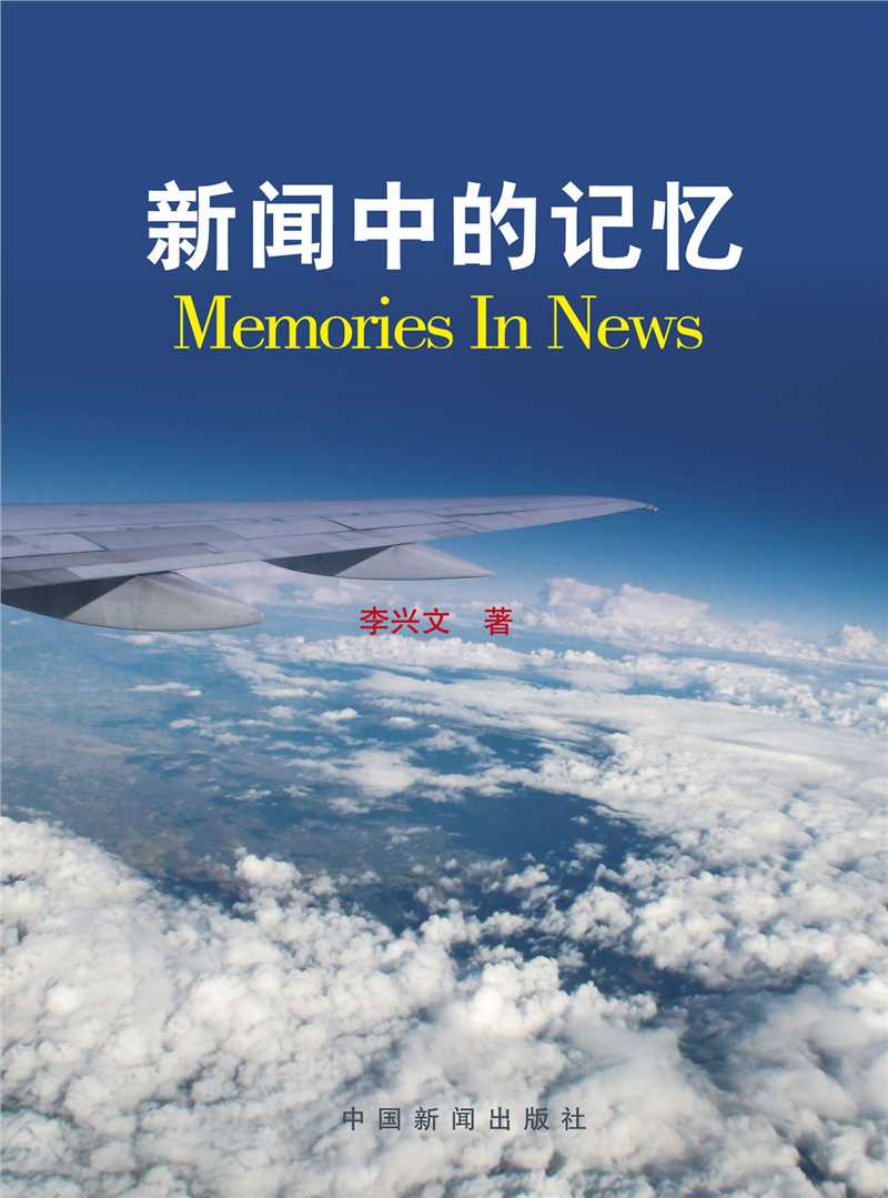 《新闻中的记忆》书封面