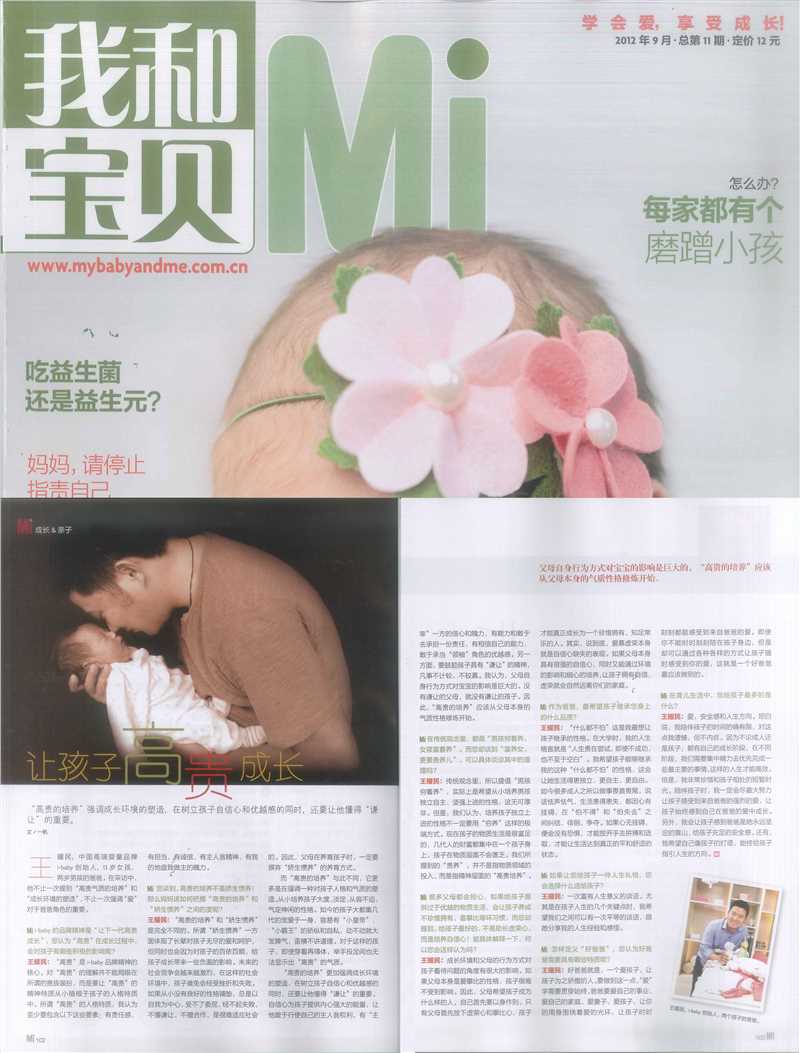 《我和宝贝》12年9月刊对王耀民的专访