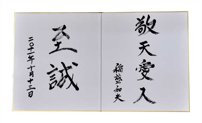 日本“经营之圣”稻盛和夫先生为王耀民亲笔题字