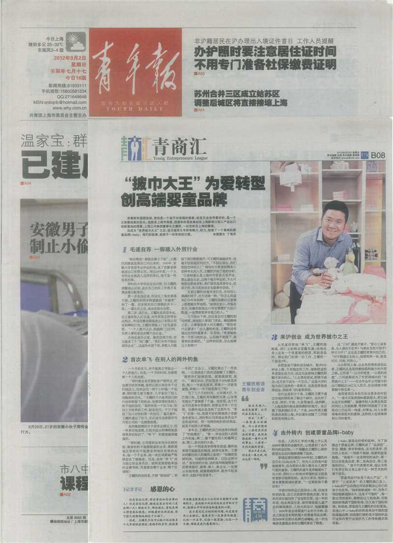 《青年报》12年9月2日刊B08版青商汇专访王耀民