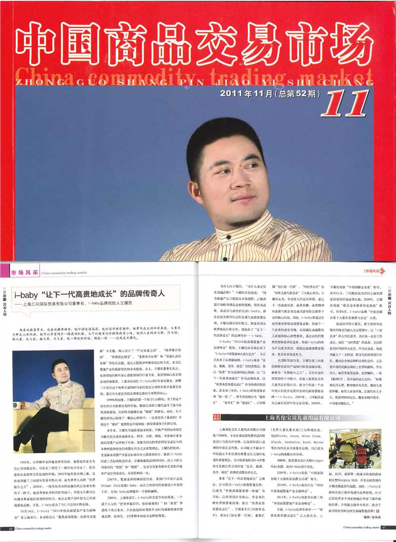 《中国商品交易市场》11年11月刊对王耀民专访