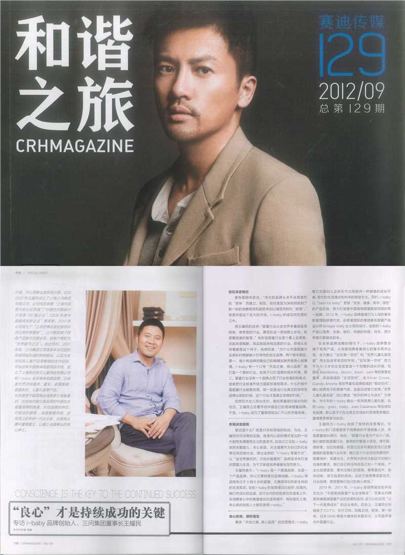 《和谐之旅》12年9月刊对王耀民的专访