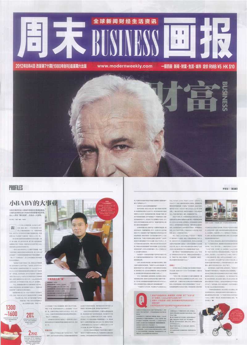 《周末画报》12年8月刊对王耀民的专访