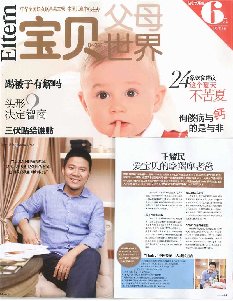 《宝贝世界》12年6月刊对王耀民的专访