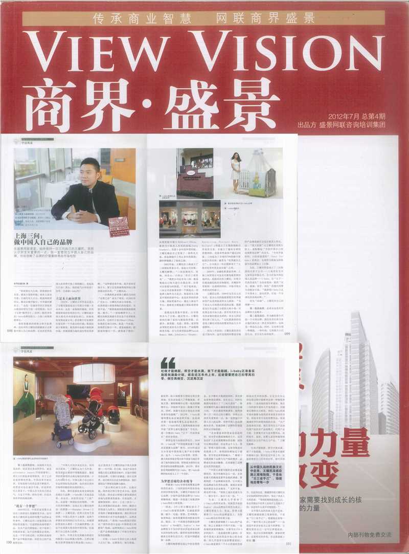 《商界·盛景》12年7月刊对王耀民的专访