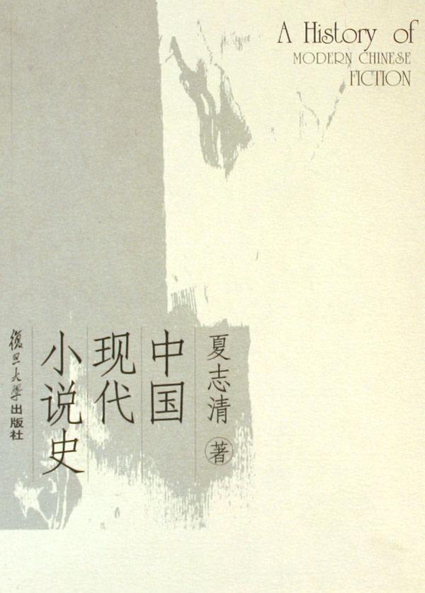 夏志清著《中国现代小说史》