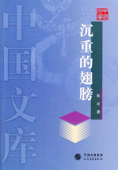 人民文学出版社“中国文库”丛书（第一辑）