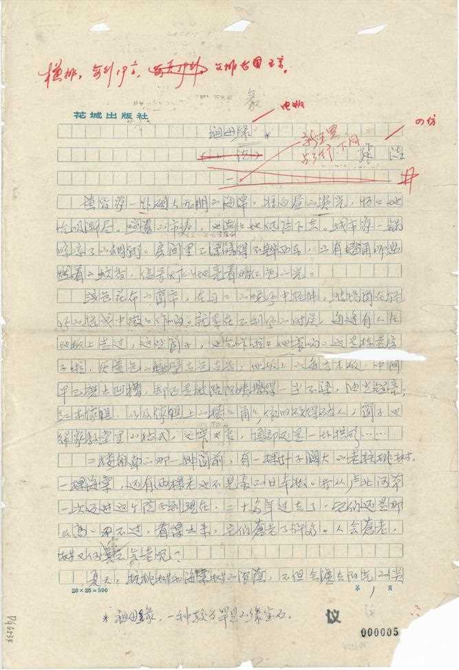 张洁《祖母绿》手稿，中国现代文学馆藏