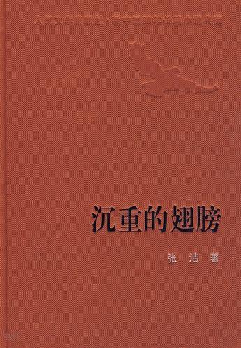 人民文学出版社“新中国60年长篇小说典藏”丛书