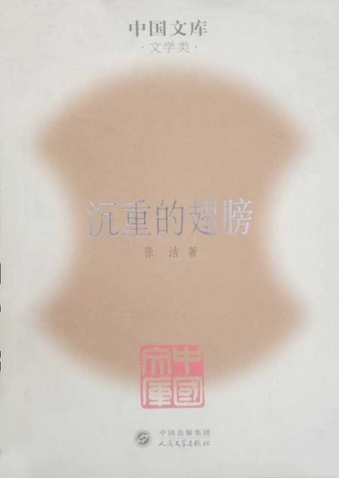 人民文学出版社“中国文库”丛书（第二辑）