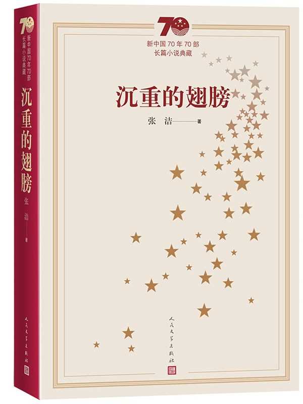 人民文学出版社“新中国70年70部长篇小说典藏”丛书（平装）