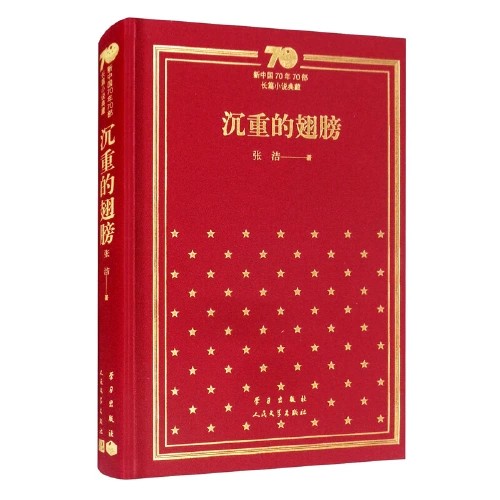 人民文学出版社“新中国70年70部长篇小说典藏”丛书（精装）