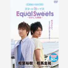 Equal Sweets 〜奇怪的关系〜