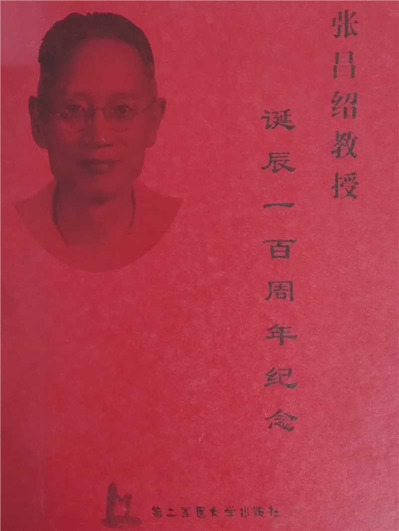 《张昌绍教授诞辰一百周年纪念》
