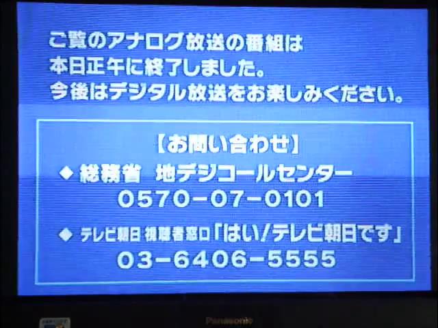 朝日电视台模拟信号停播前画面