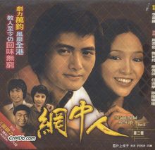 网中人 (1979)