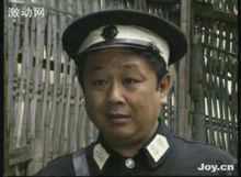 林锡彪叔叔演的警察