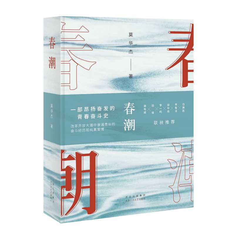 长篇小说《春潮》 北京十月文艺出版社