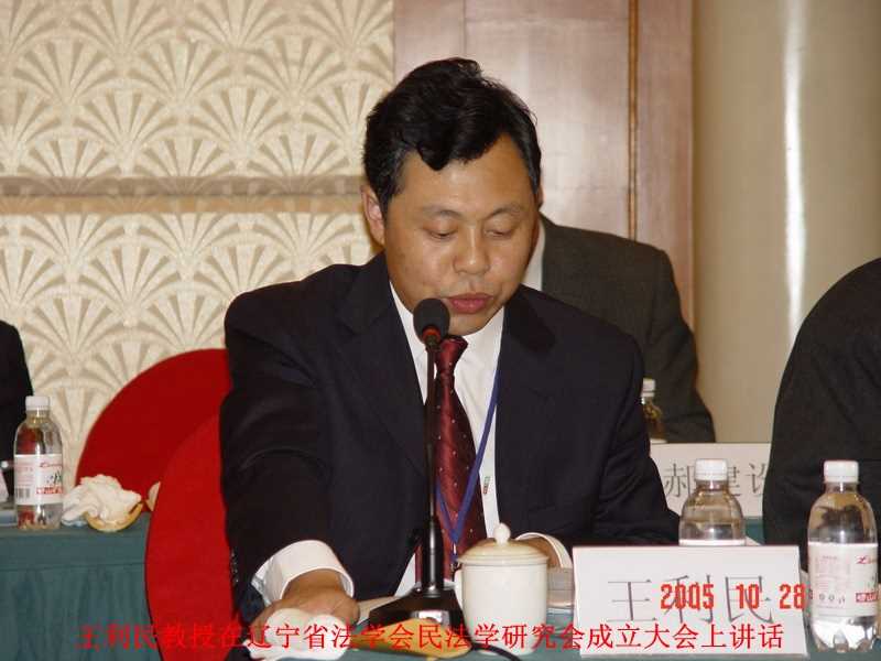 王利民教授在辽宁省法学会民法学研究会成立大会上讲话